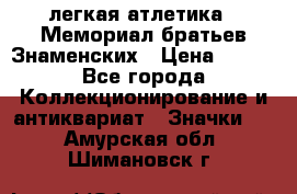 17.1) легкая атлетика : Мемориал братьев Знаменских › Цена ­ 299 - Все города Коллекционирование и антиквариат » Значки   . Амурская обл.,Шимановск г.